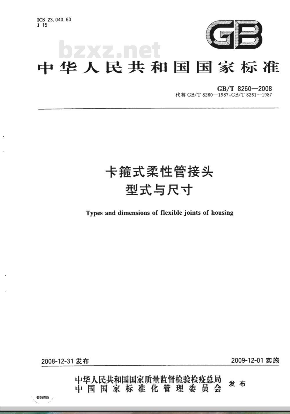 GB/T 8260-2008 卡箍式柔性管接头 型式与尺寸