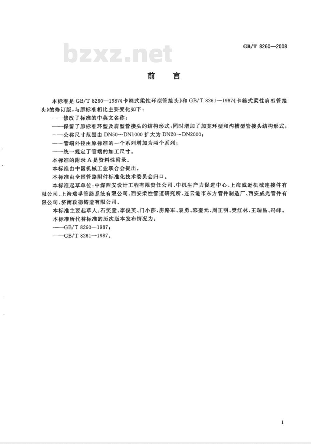 GB/T 8260-2008 卡箍式柔性管接头 型式与尺寸
