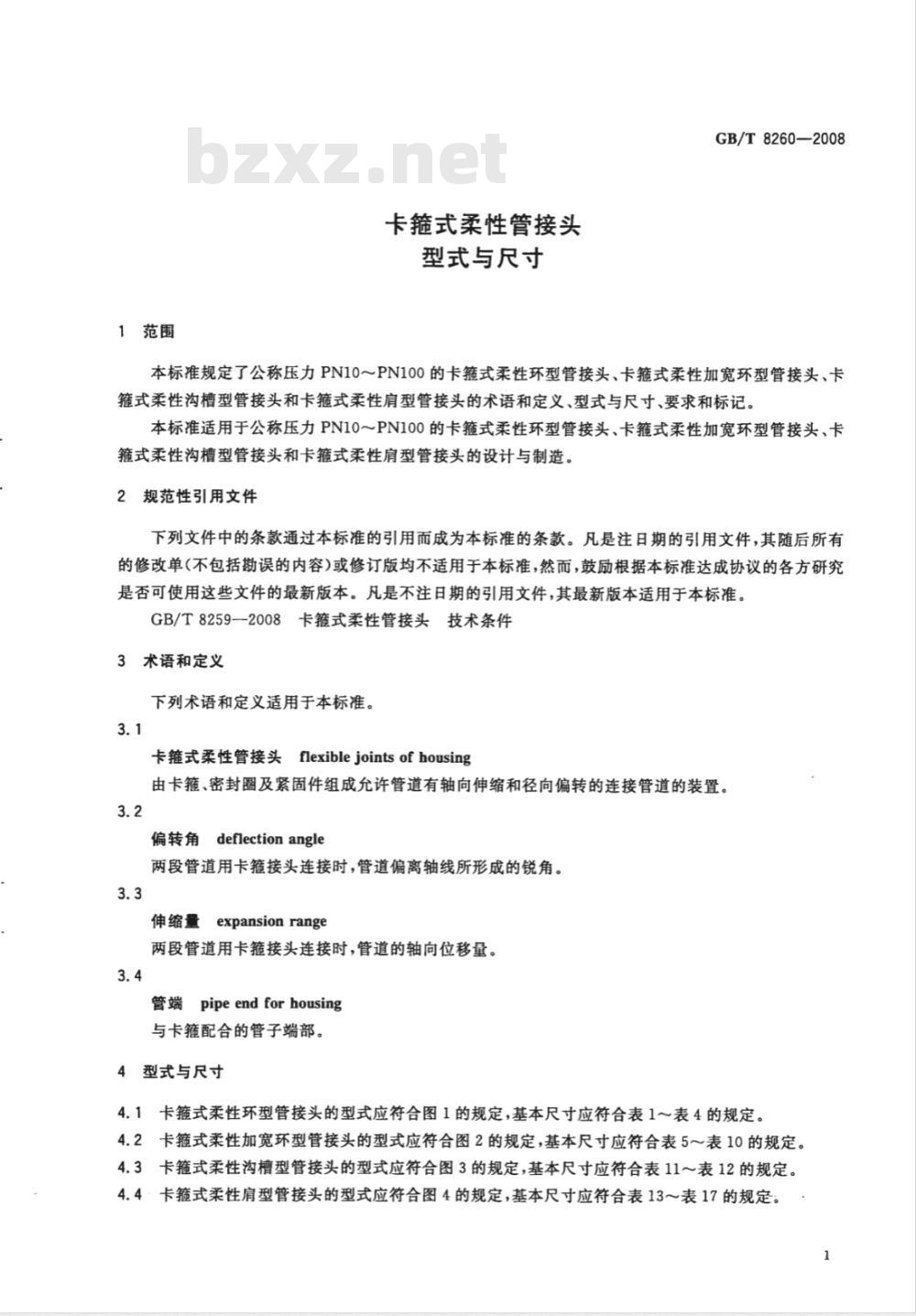 GB/T 8260-2008 卡箍式柔性管接头 型式与尺寸