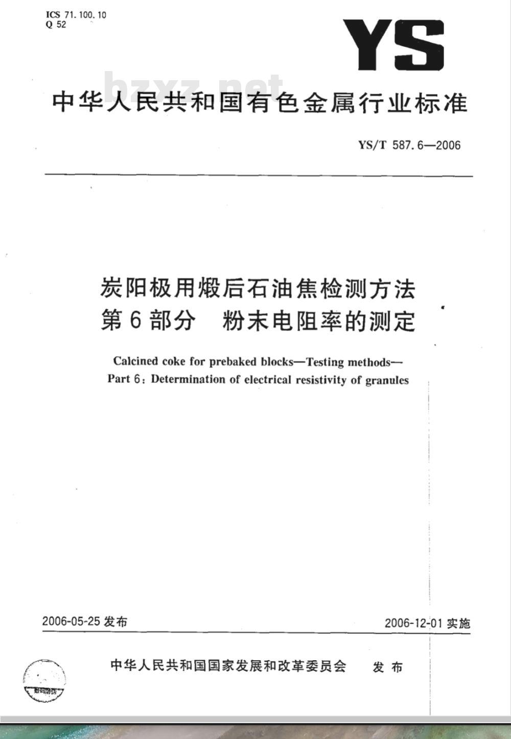YS/T 587.6-2006 炭阳极用煅后石油焦检测方法 第6部分 粉末电阻率的测定