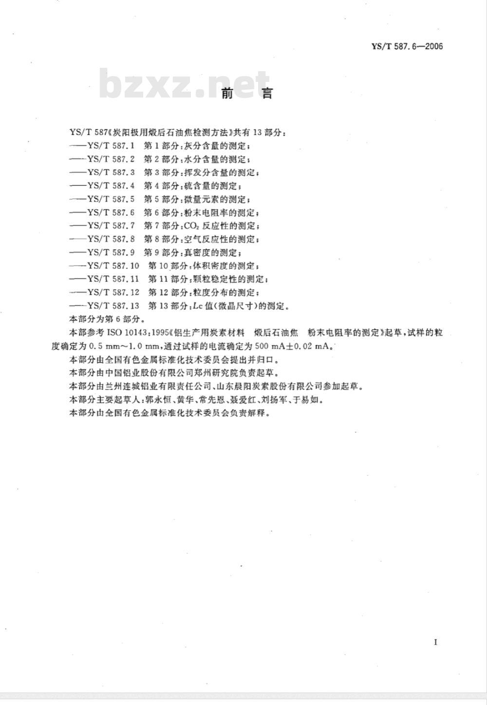 YS/T 587.6-2006 炭阳极用煅后石油焦检测方法 第6部分 粉末电阻率的测定