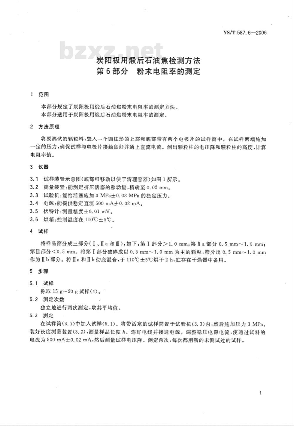 YS/T 587.6-2006 炭阳极用煅后石油焦检测方法 第6部分 粉末电阻率的测定