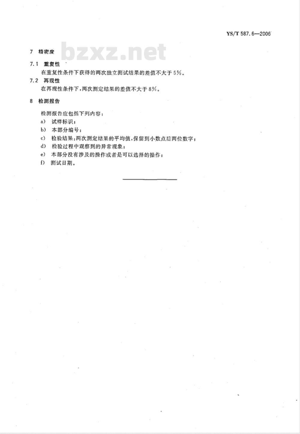YS/T 587.6-2006 炭阳极用煅后石油焦检测方法 第6部分 粉末电阻率的测定