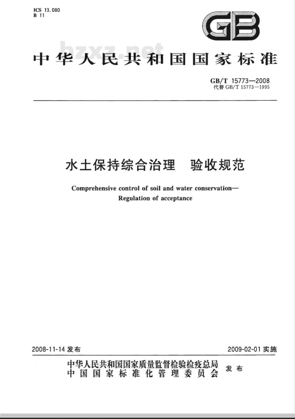 GB/T 15773-2008 水土保持综合治理 验收规范