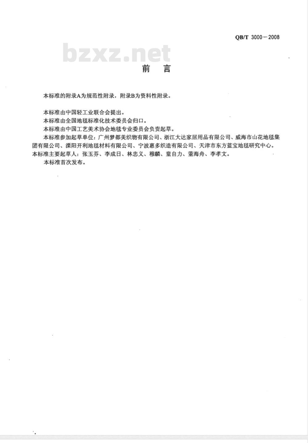 QB/T 3000-2008 地毯垫 浴室和门前用毯垫