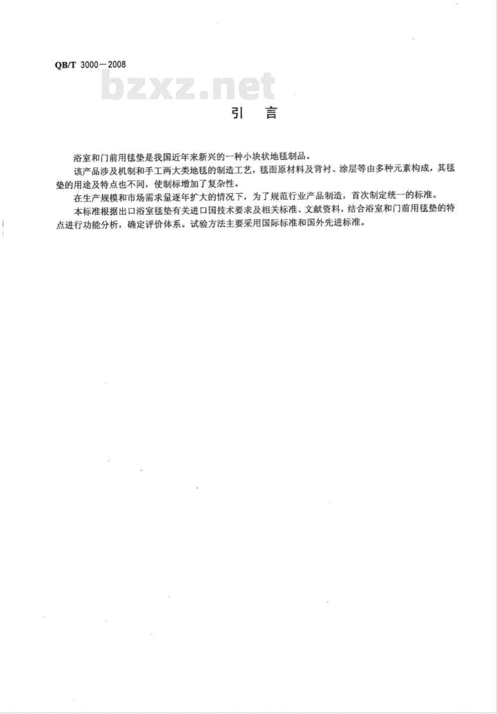 QB/T 3000-2008 地毯垫 浴室和门前用毯垫