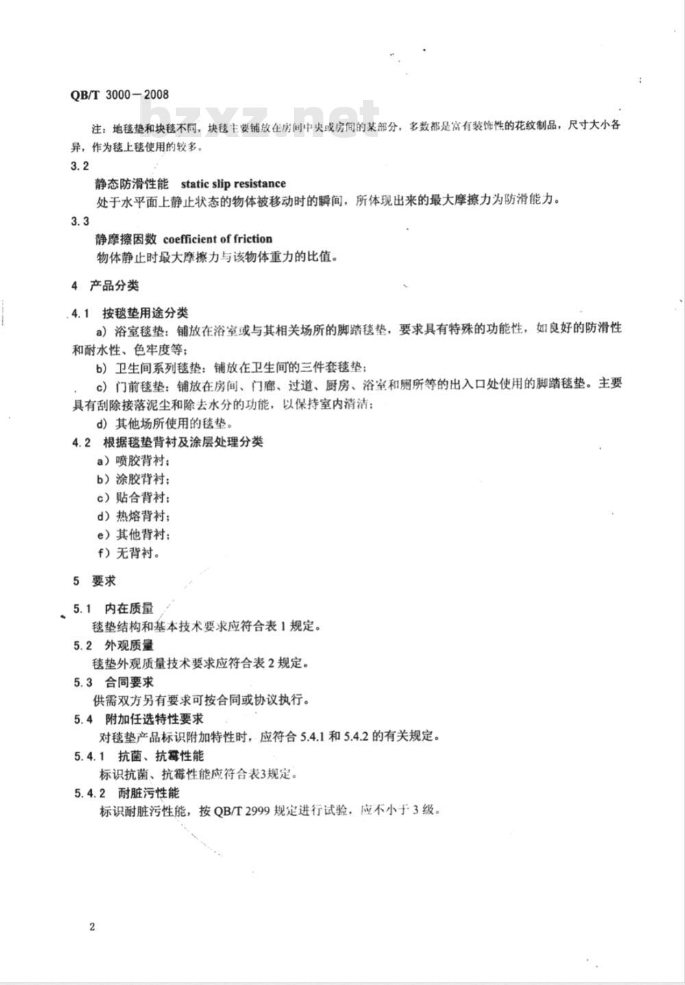 QB/T 3000-2008 地毯垫 浴室和门前用毯垫