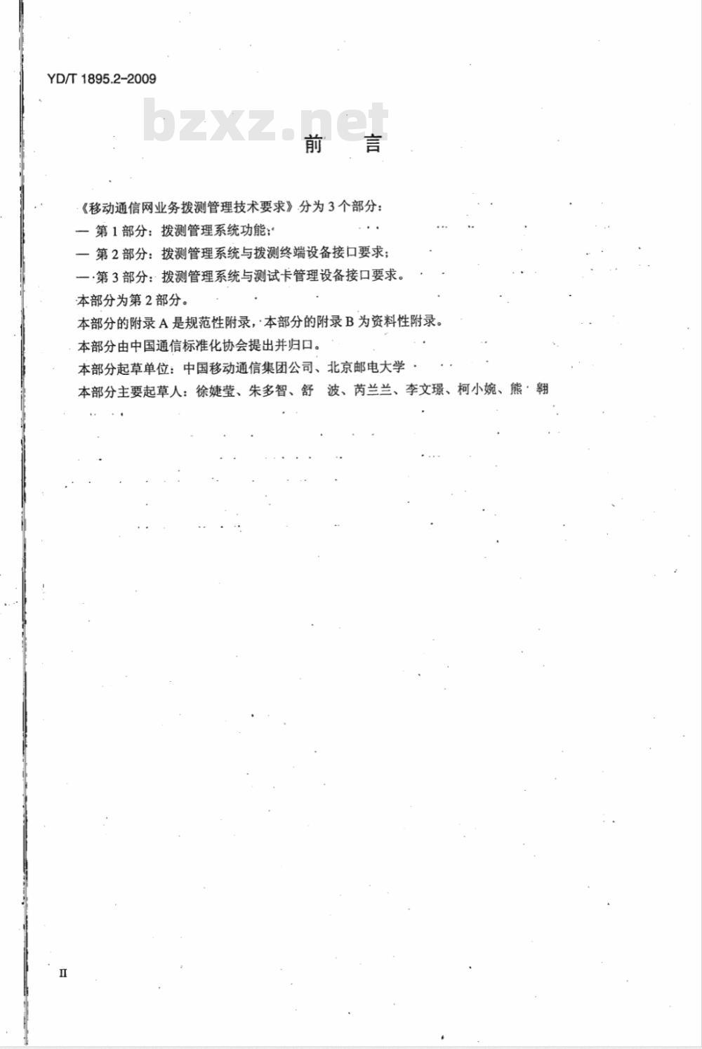 YD/T 1895.2-2009 移动通信网业务拨测管理技术要求 第2部分：拨测管理系统与拨测终端设备技术要求