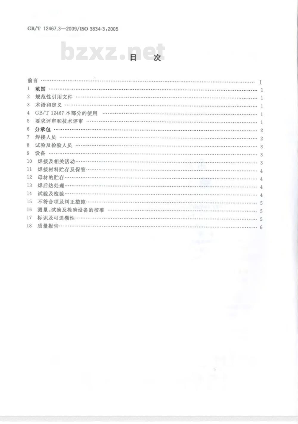 GB/T 12467.3-2009  金属材料熔焊质量要求 第3部分：一般质量要求
