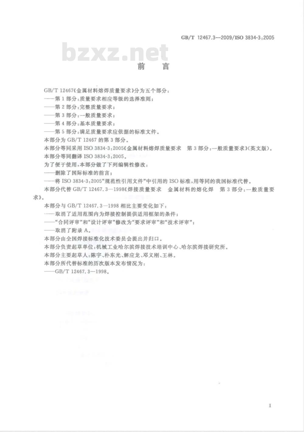GB/T 12467.3-2009  金属材料熔焊质量要求 第3部分：一般质量要求