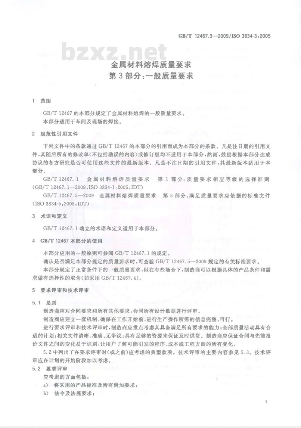 GB/T 12467.3-2009  金属材料熔焊质量要求 第3部分：一般质量要求
