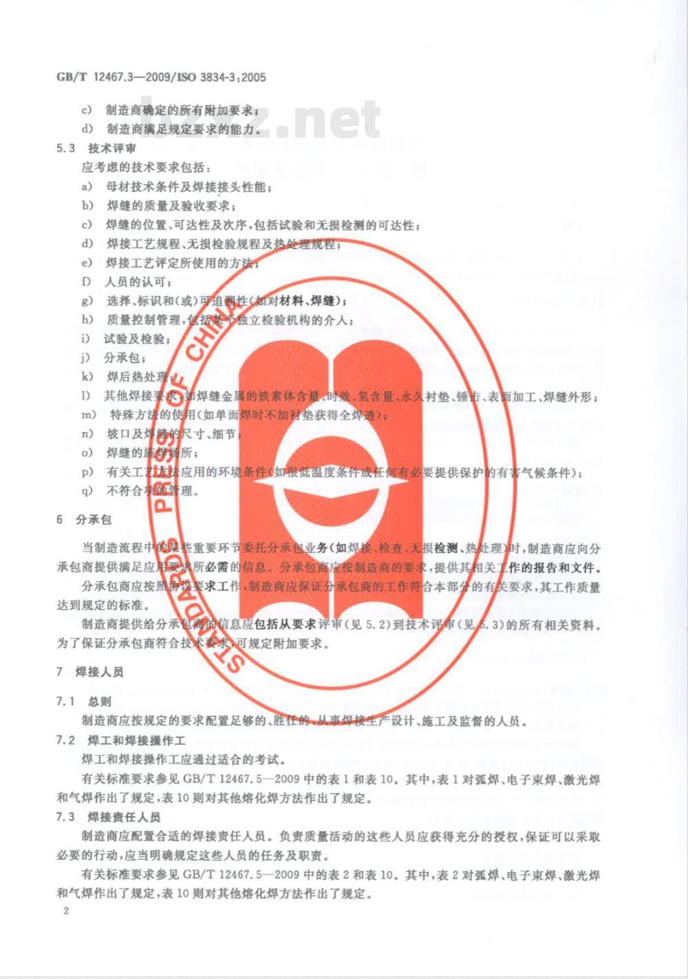 GB/T 12467.3-2009  金属材料熔焊质量要求 第3部分：一般质量要求