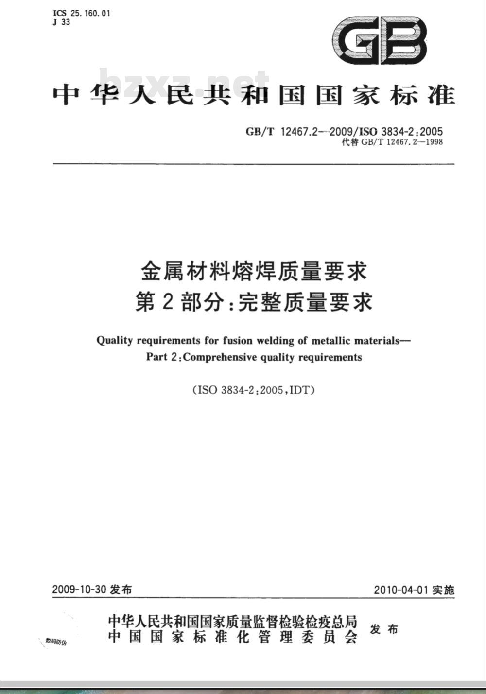 GB/T 12467.2-2009  金属材料熔焊质量要求 第2部分：完整质量要求