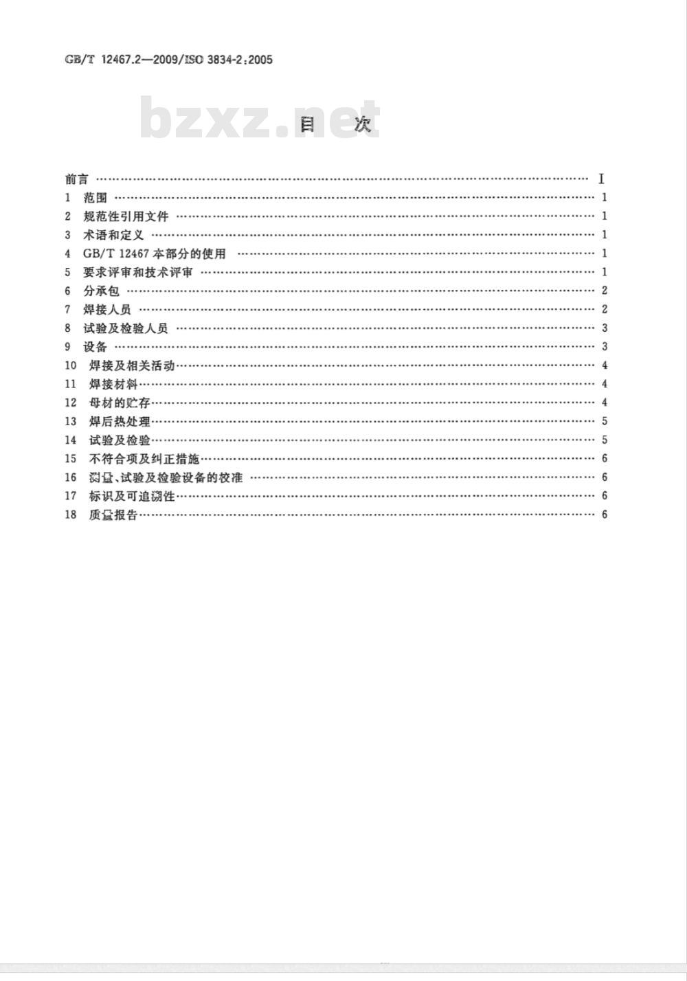 GB/T 12467.2-2009  金属材料熔焊质量要求 第2部分：完整质量要求