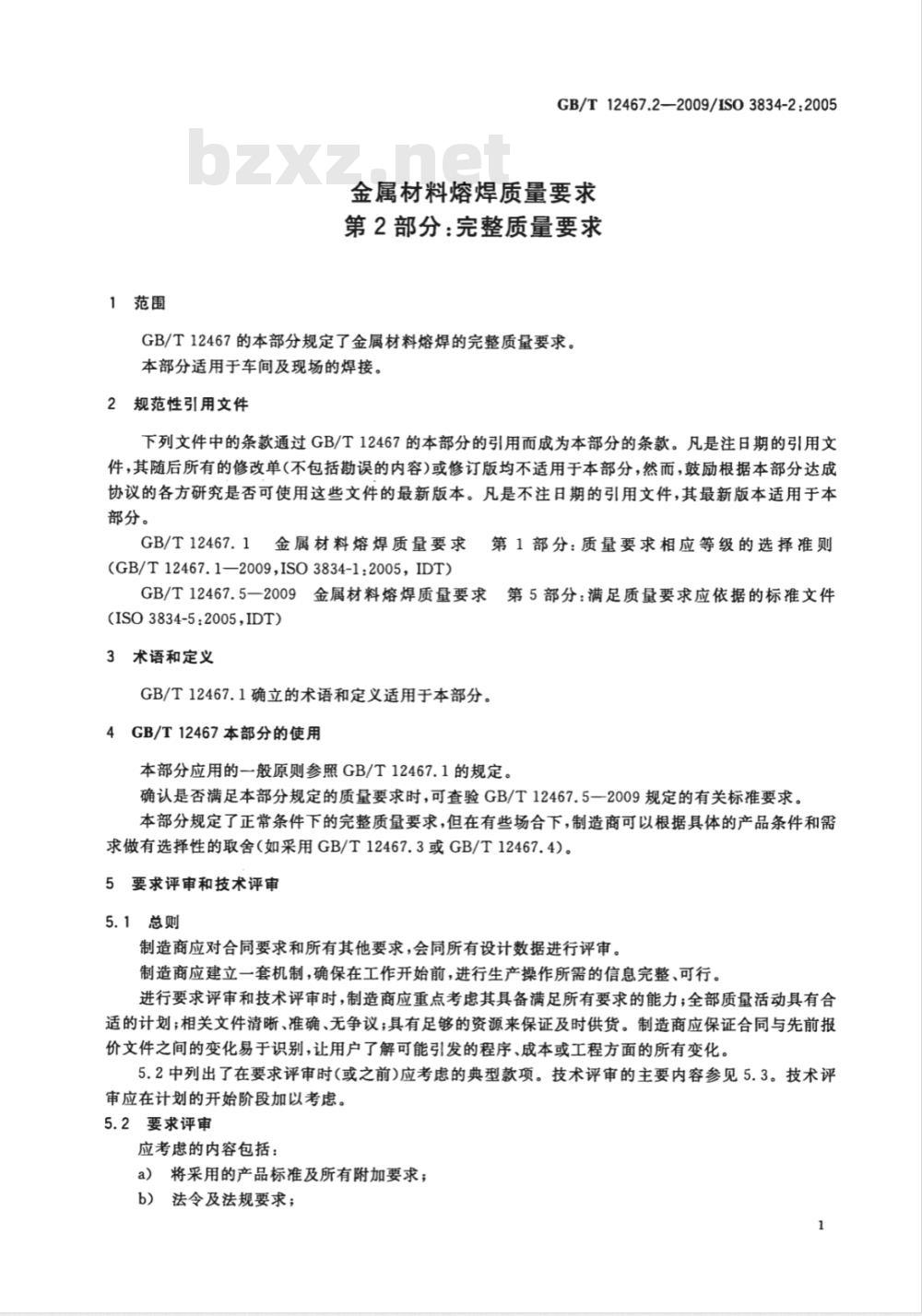 GB/T 12467.2-2009  金属材料熔焊质量要求 第2部分：完整质量要求