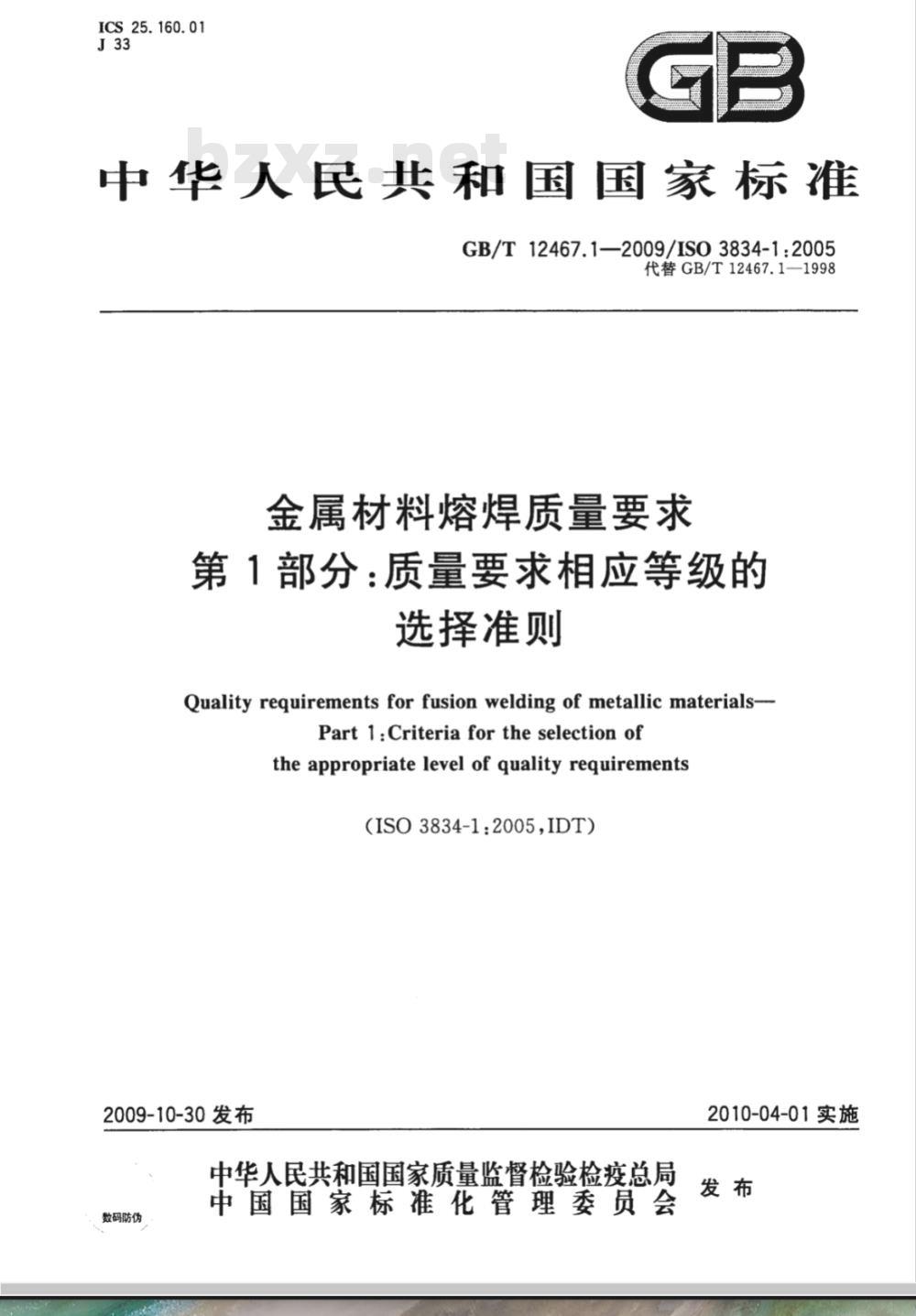 GB/T 12467.1-2009  金属材料熔焊质量要求 第1部分：质量要求相应等级的选择准则