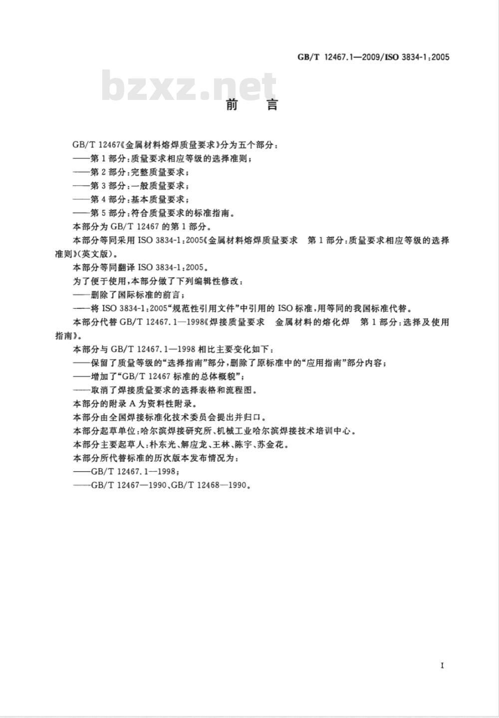 GB/T 12467.1-2009  金属材料熔焊质量要求 第1部分：质量要求相应等级的选择准则