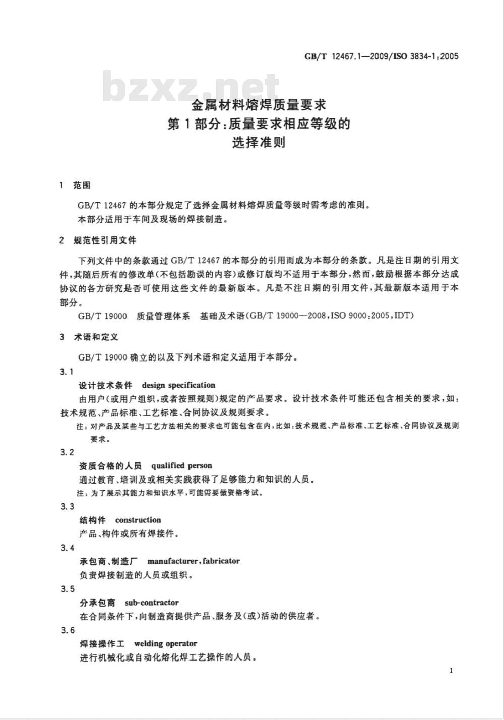 GB/T 12467.1-2009  金属材料熔焊质量要求 第1部分：质量要求相应等级的选择准则