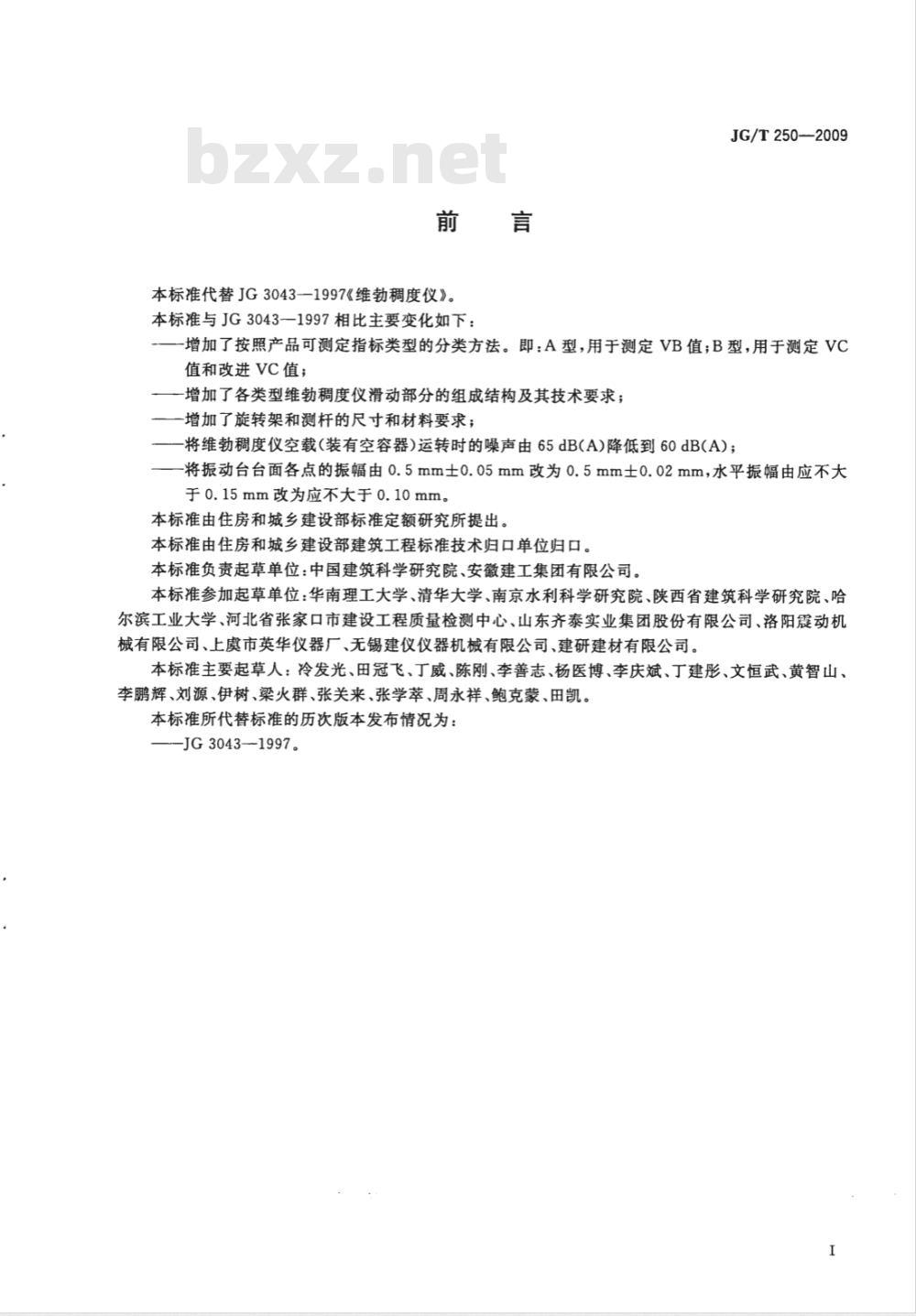 JG/T 250-2009 维勃稠度仪