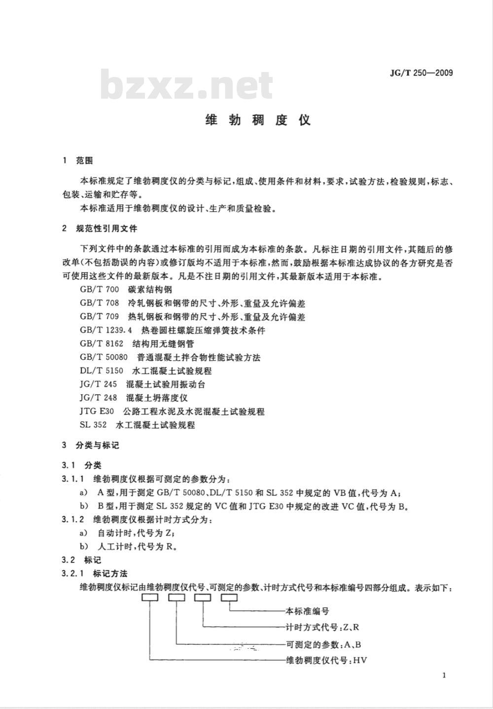 JG/T 250-2009 维勃稠度仪