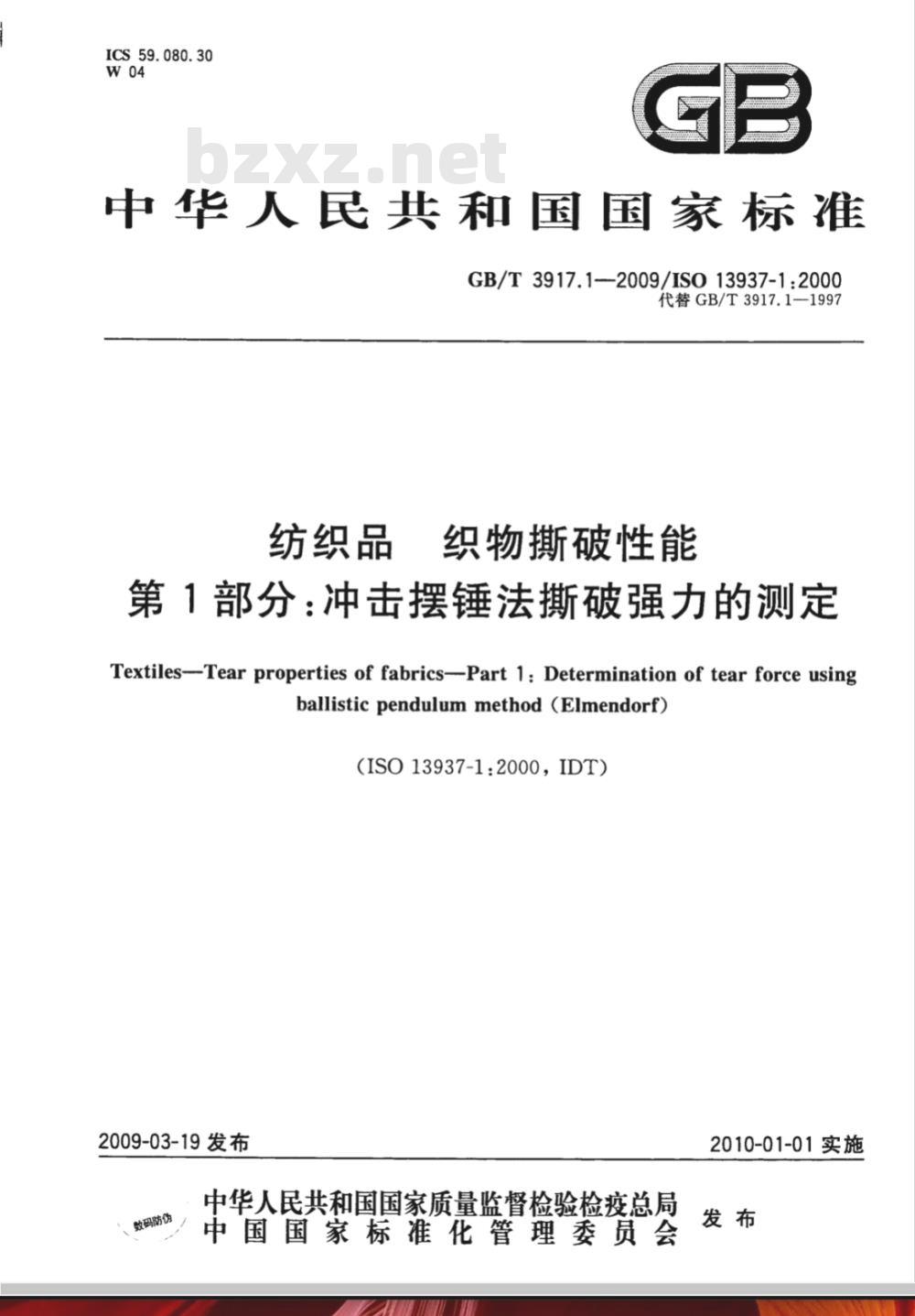 GB/T 3917.1-2009 纺织品 织物撕破性能 第1部分：冲击摆锤法撕破强力的测定