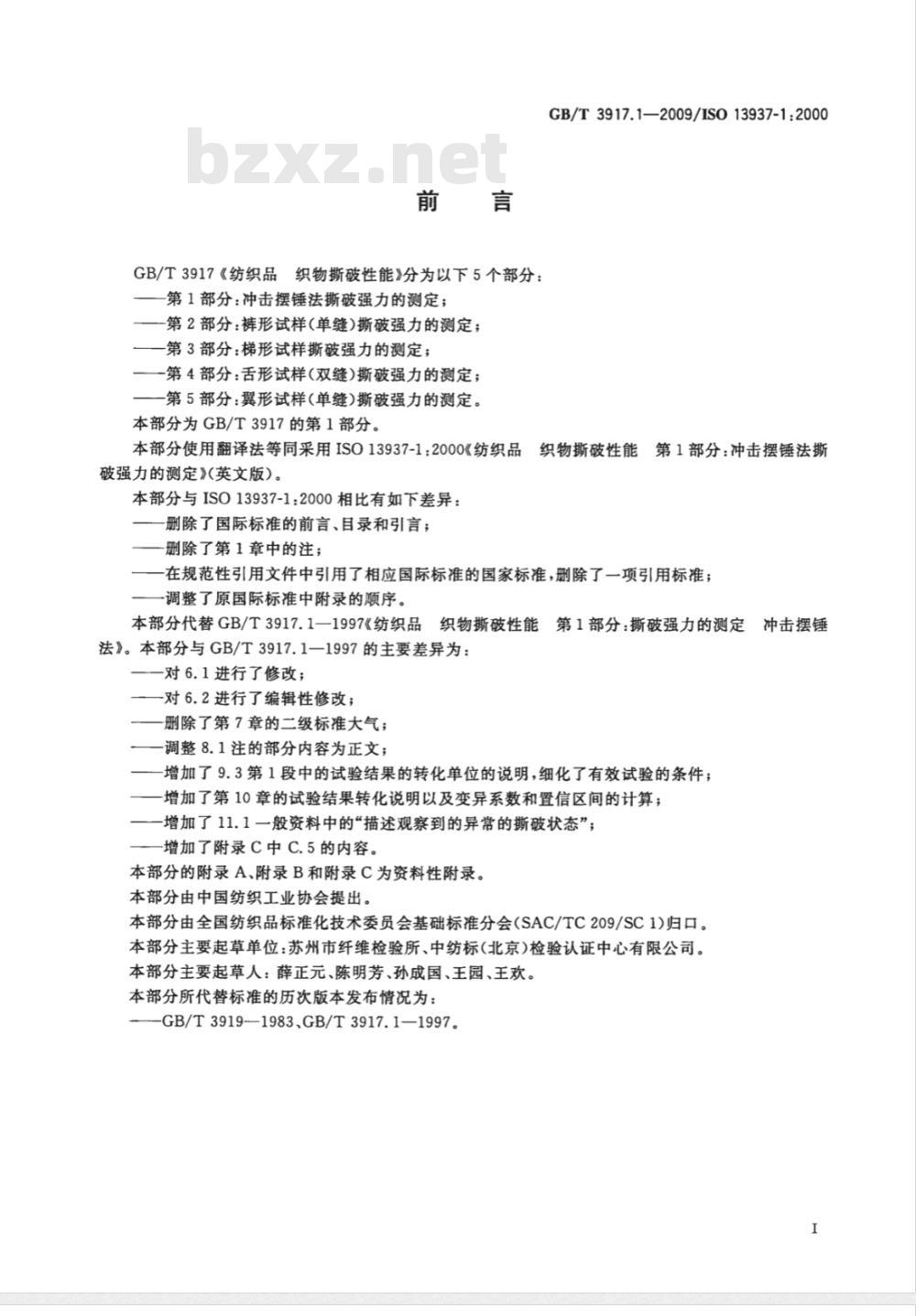 GB/T 3917.1-2009 纺织品 织物撕破性能 第1部分：冲击摆锤法撕破强力的测定