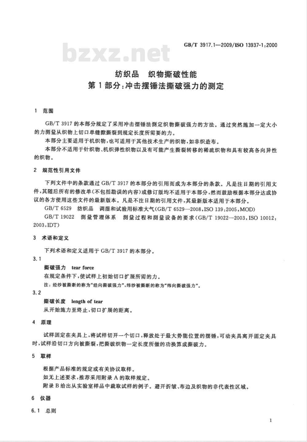 GB/T 3917.1-2009 纺织品 织物撕破性能 第1部分：冲击摆锤法撕破强力的测定