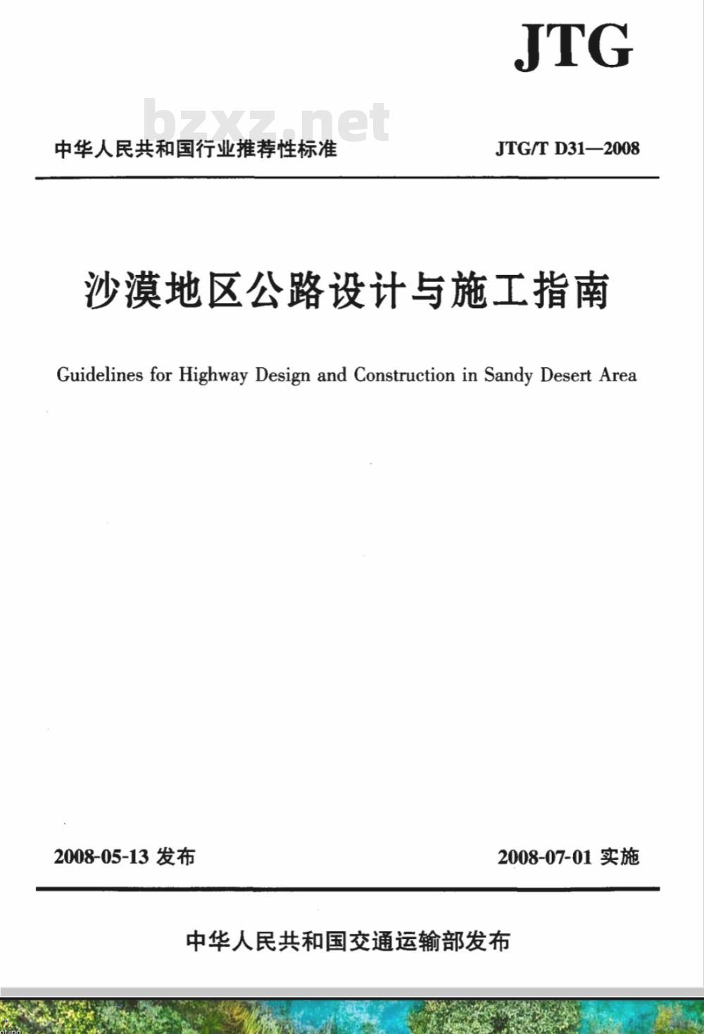 JTG/T D31-2008 沙漠地区公路设计与施工指南(附条文说明)