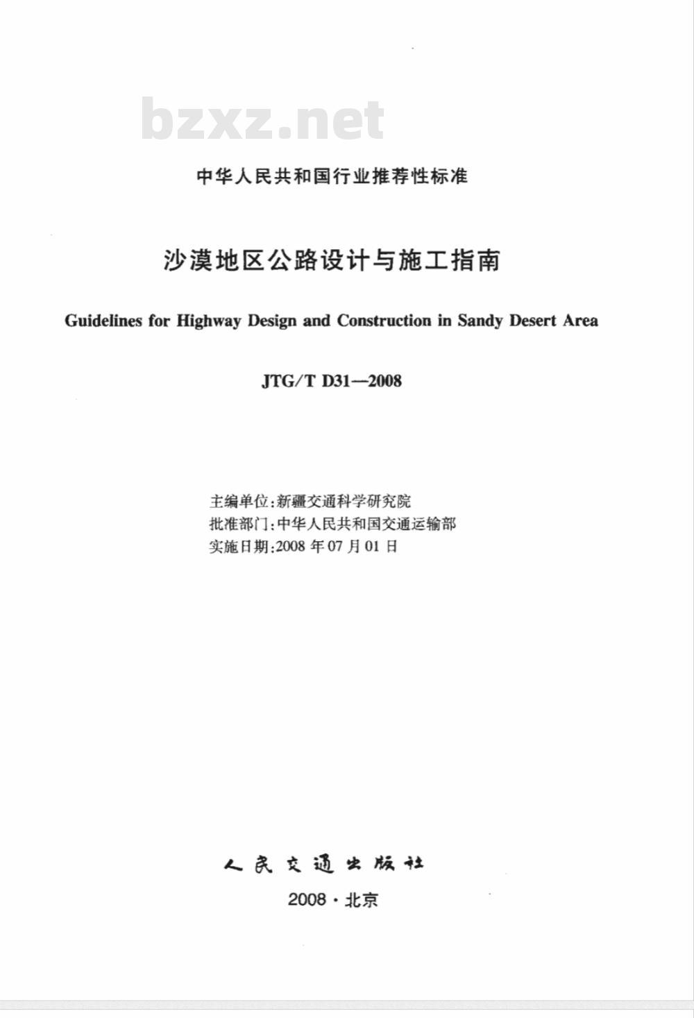 JTG/T D31-2008 沙漠地区公路设计与施工指南(附条文说明)