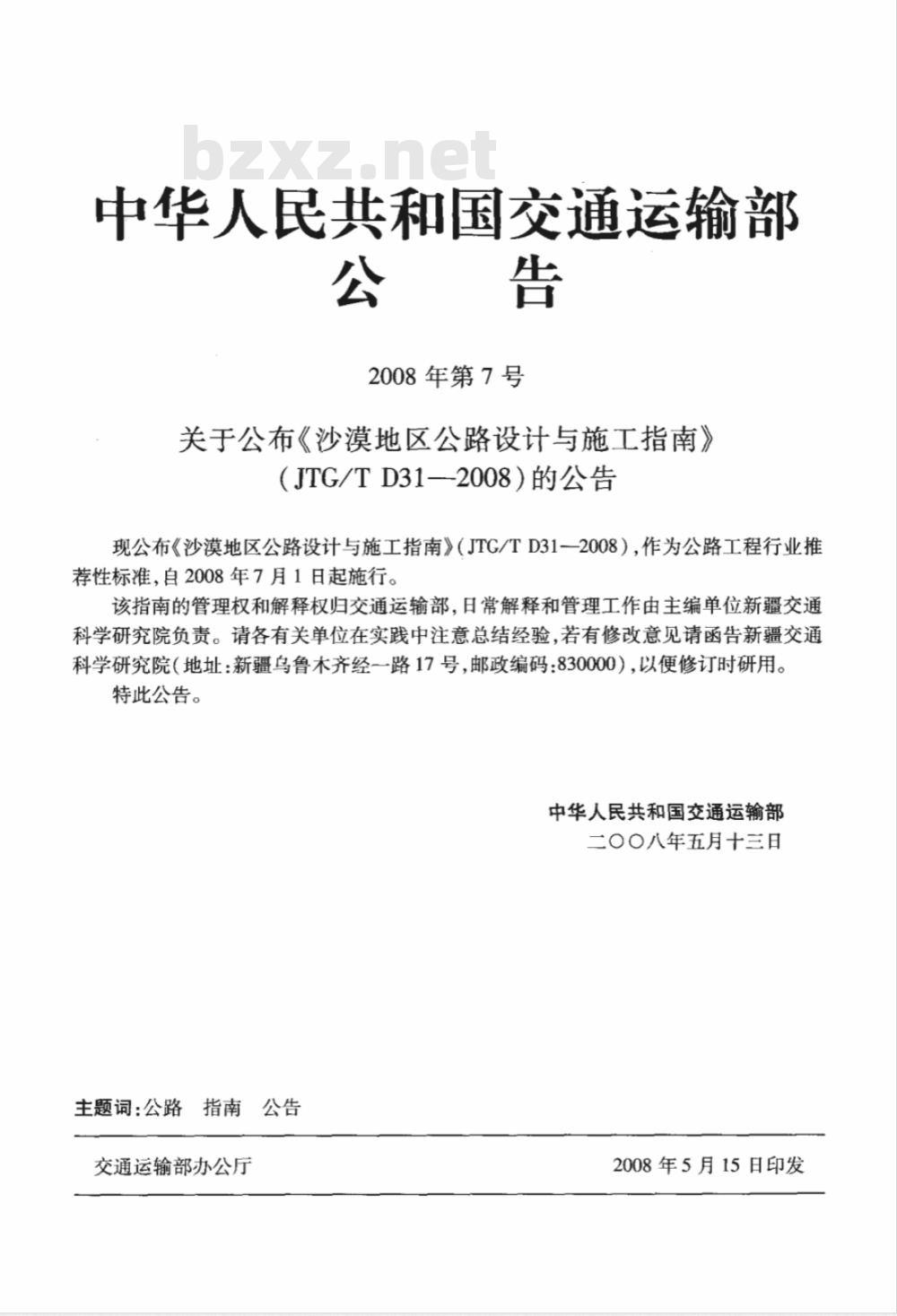 JTG/T D31-2008 沙漠地区公路设计与施工指南(附条文说明)