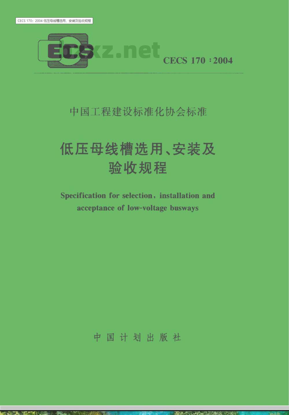 CECS 170-2004 低压母线槽选用、安装及验收规程(附条文说明)