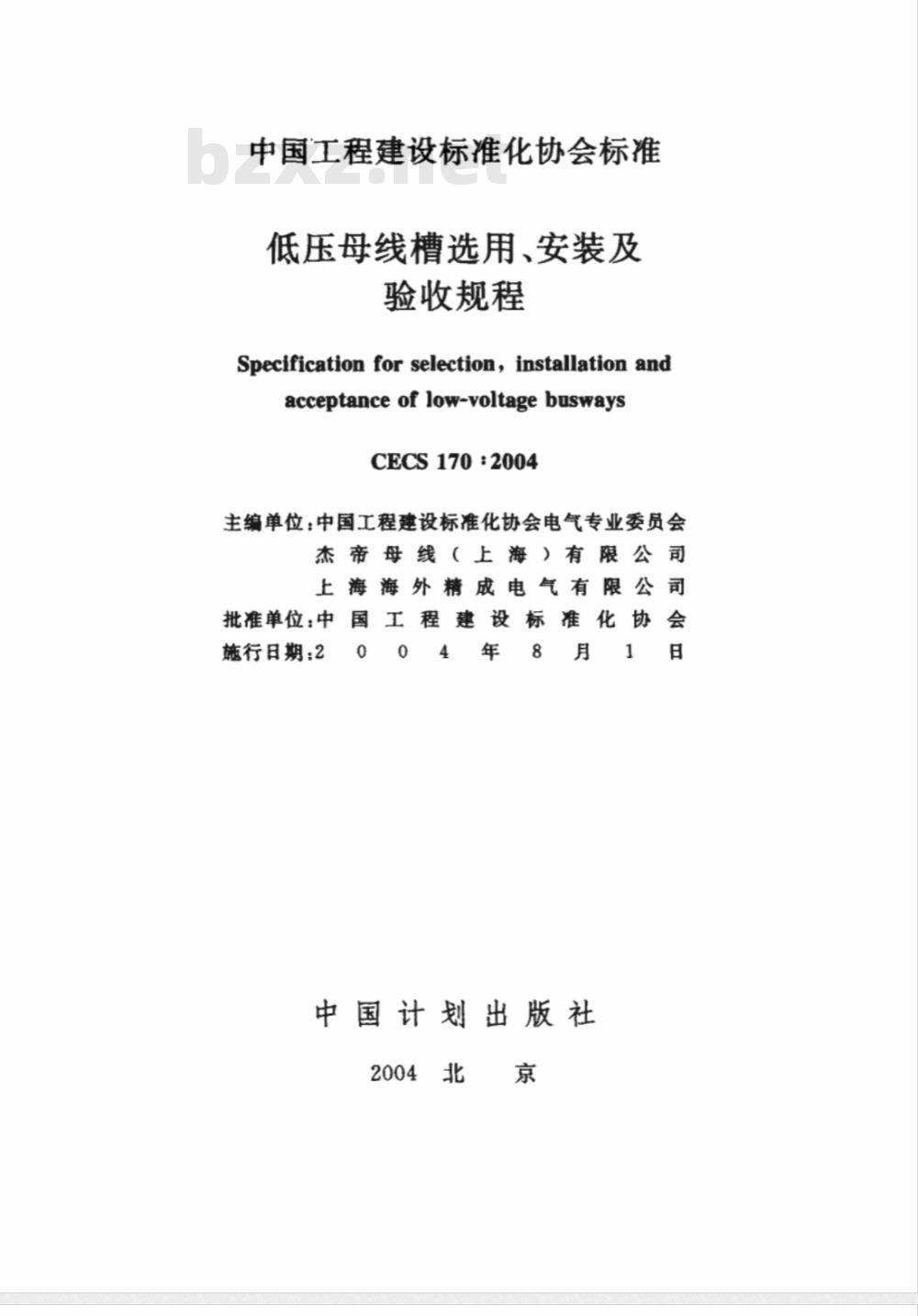 CECS 170-2004 低压母线槽选用、安装及验收规程(附条文说明)