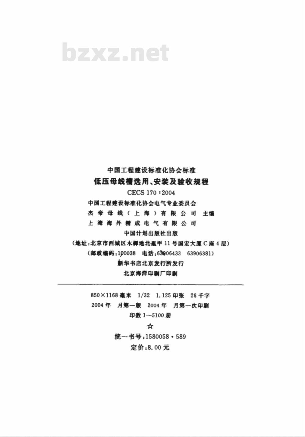 CECS 170-2004 低压母线槽选用、安装及验收规程(附条文说明)