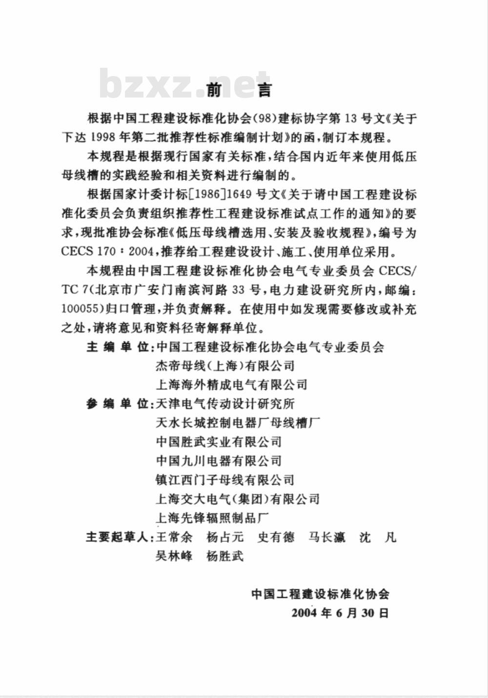 CECS 170-2004 低压母线槽选用、安装及验收规程(附条文说明)