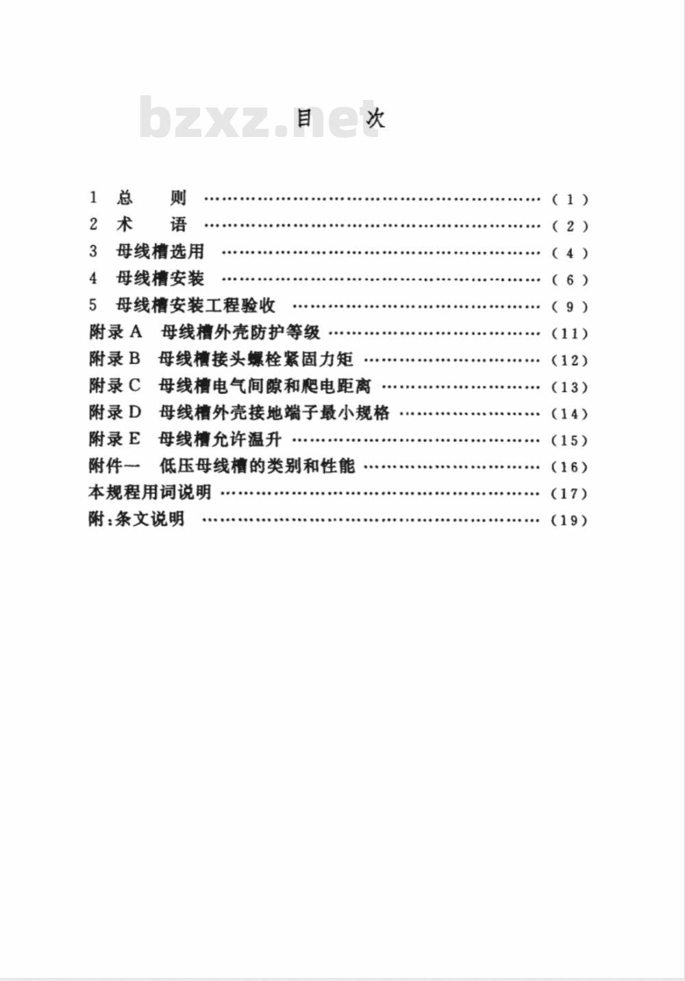 CECS 170-2004 低压母线槽选用、安装及验收规程(附条文说明)