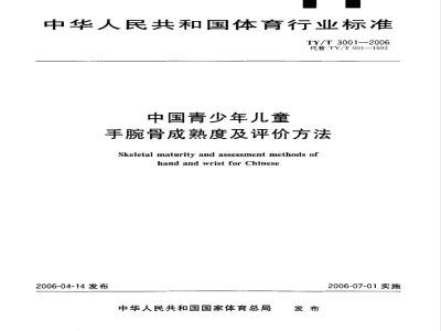 TY/T 3001-2006 中国青少年儿童手腕骨成熟度及评价方法