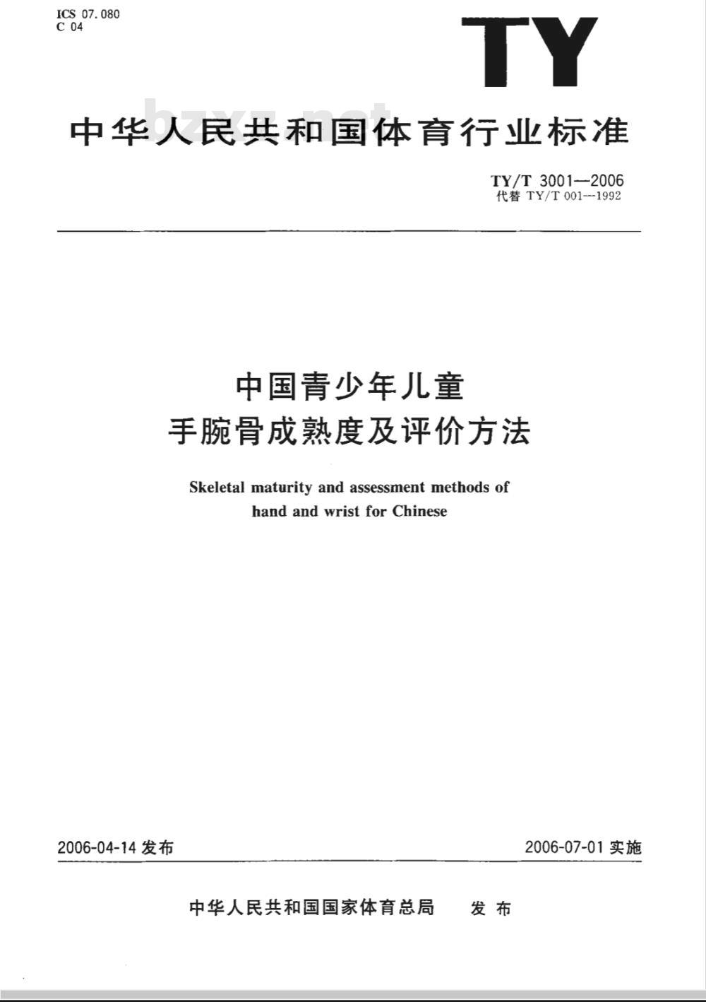 TY/T 3001-2006 中国青少年儿童手腕骨成熟度及评价方法