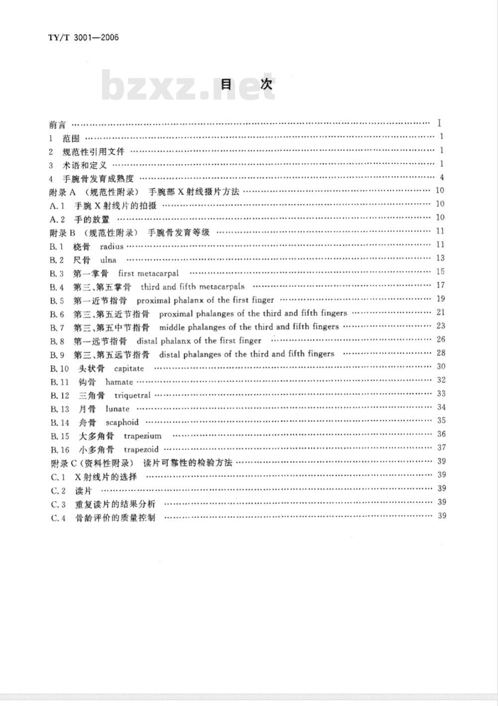 TY/T 3001-2006 中国青少年儿童手腕骨成熟度及评价方法