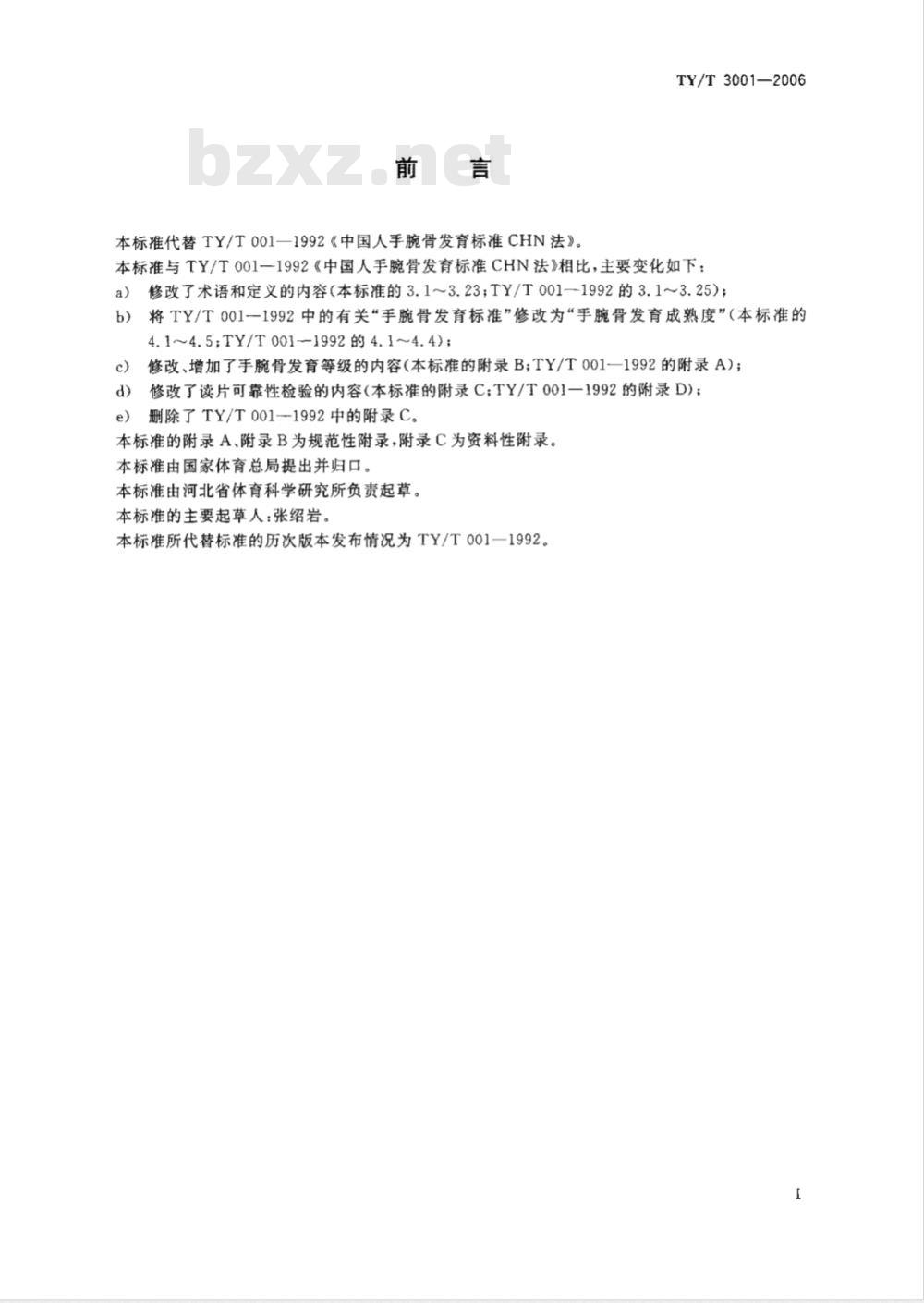 TY/T 3001-2006 中国青少年儿童手腕骨成熟度及评价方法
