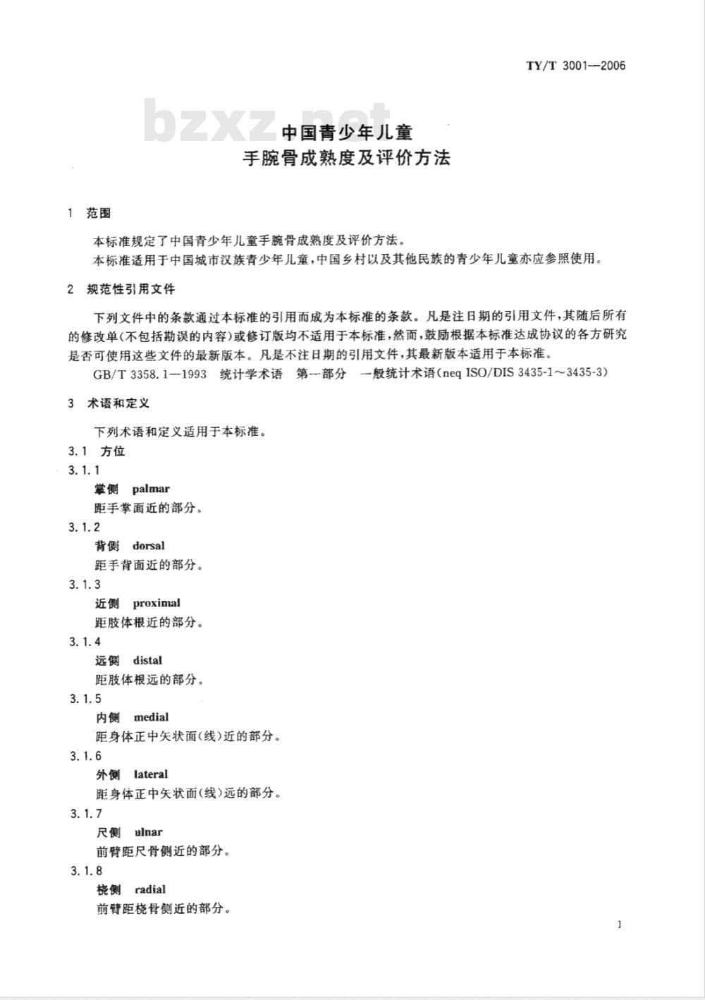 TY/T 3001-2006 中国青少年儿童手腕骨成熟度及评价方法