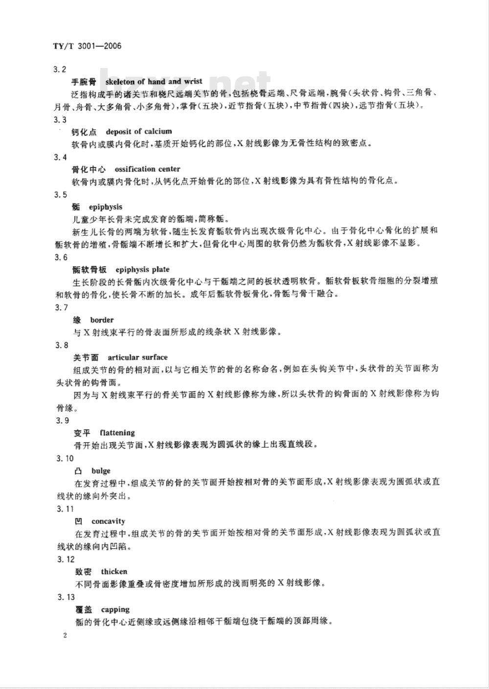 TY/T 3001-2006 中国青少年儿童手腕骨成熟度及评价方法