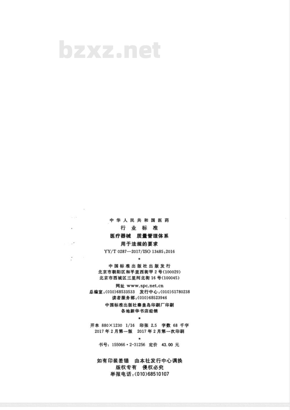 YY/T 0287-1996 质量体系 医疗器械 GB/T 19001-ISO 9001应用的专用要求