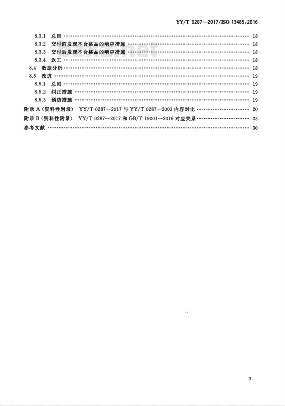 YY/T 0287-1996 质量体系 医疗器械 GB/T 19001-ISO 9001应用的专用要求