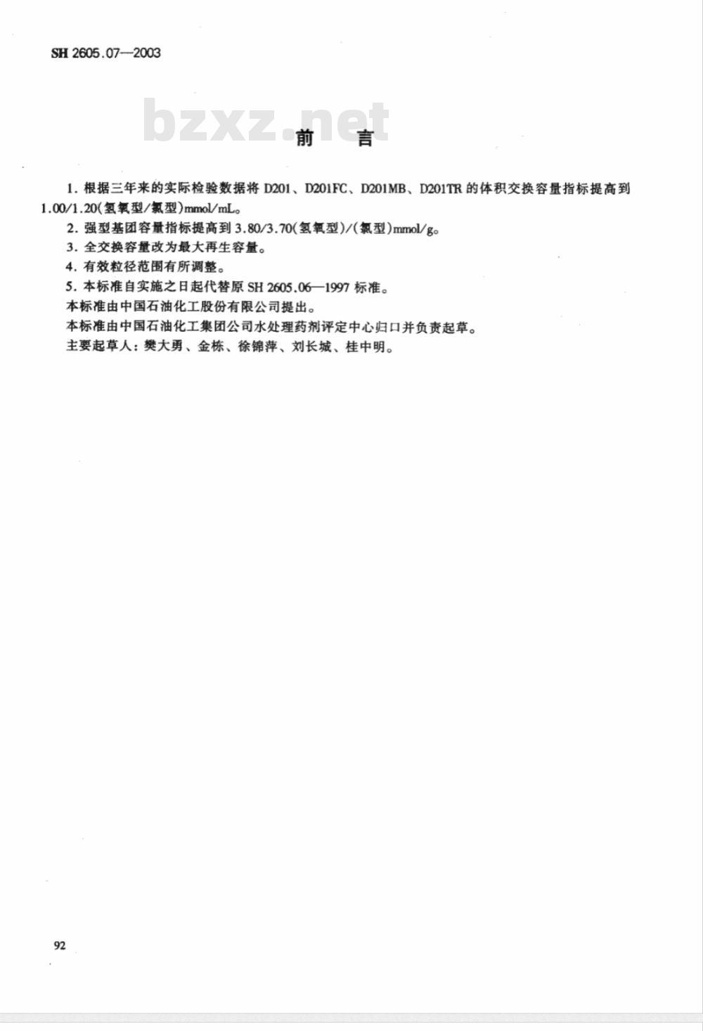 SH 2605.07-2003 D201大孔强碱性苯乙烯系阴离子交换树脂(附附录)