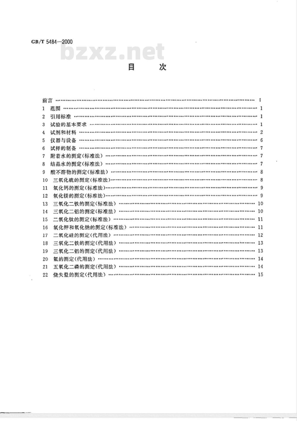 GB/T 5484-2000 石膏化学分析方法
