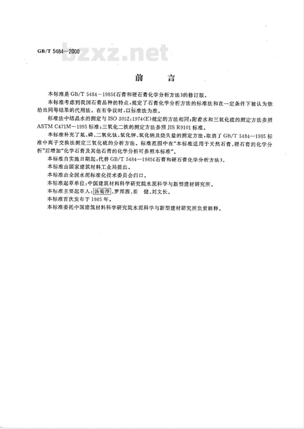 GB/T 5484-2000 石膏化学分析方法
