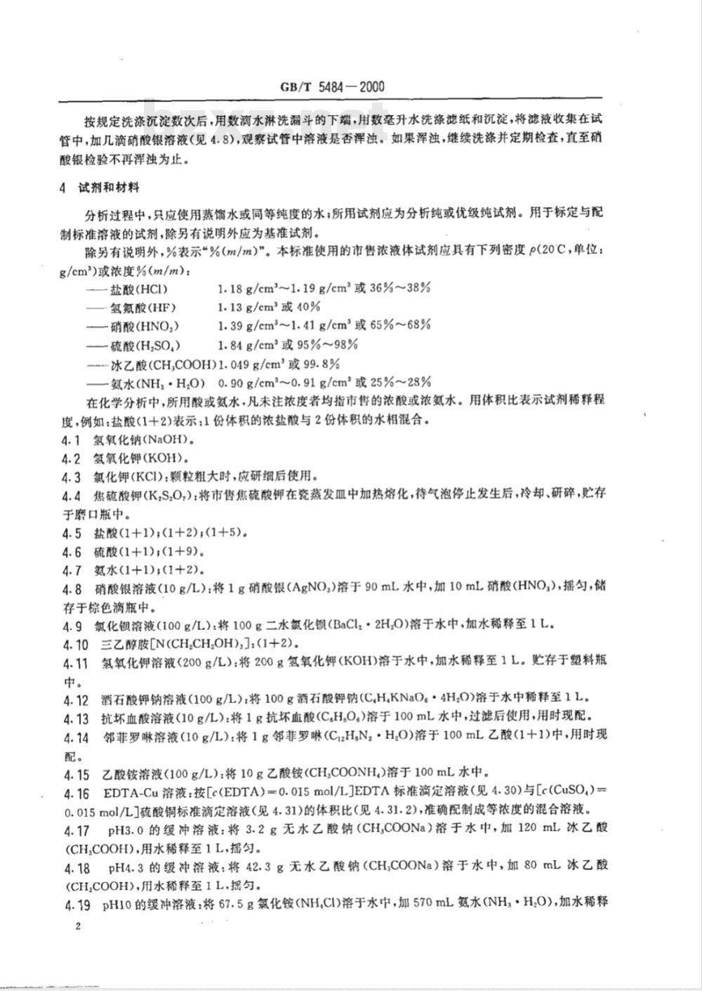 GB/T 5484-2000 石膏化学分析方法
