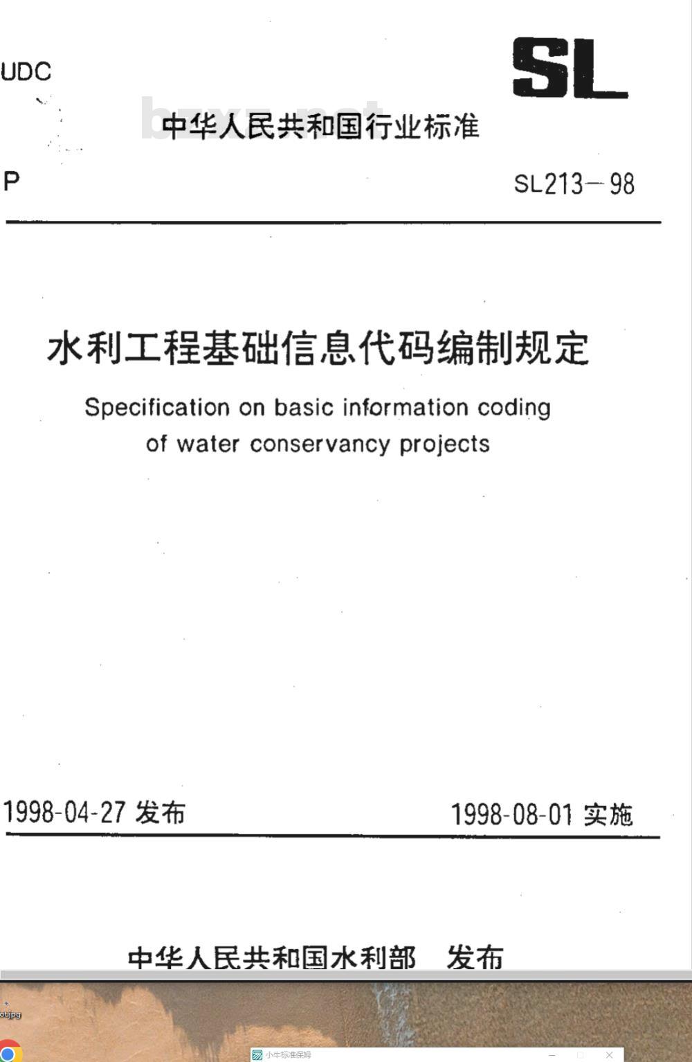 SL 213-1998 水利工程基础信息代码编制规定 SL 213-98