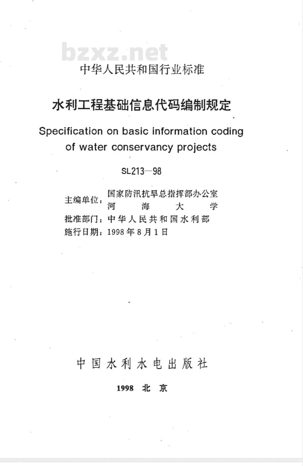 SL 213-1998 水利工程基础信息代码编制规定 SL 213-98