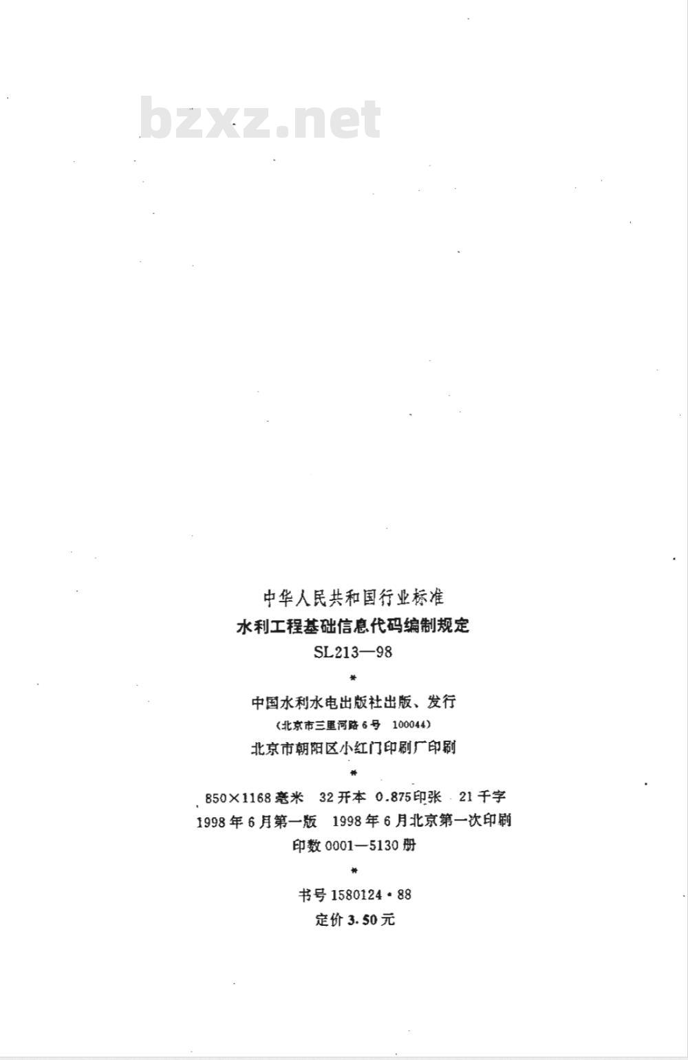 SL 213-1998 水利工程基础信息代码编制规定 SL 213-98